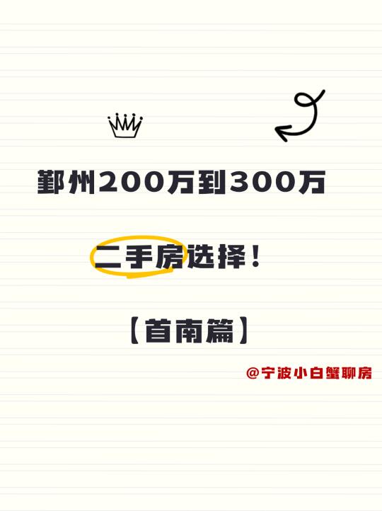 鄞州200万到300万二手房选择（首南篇）