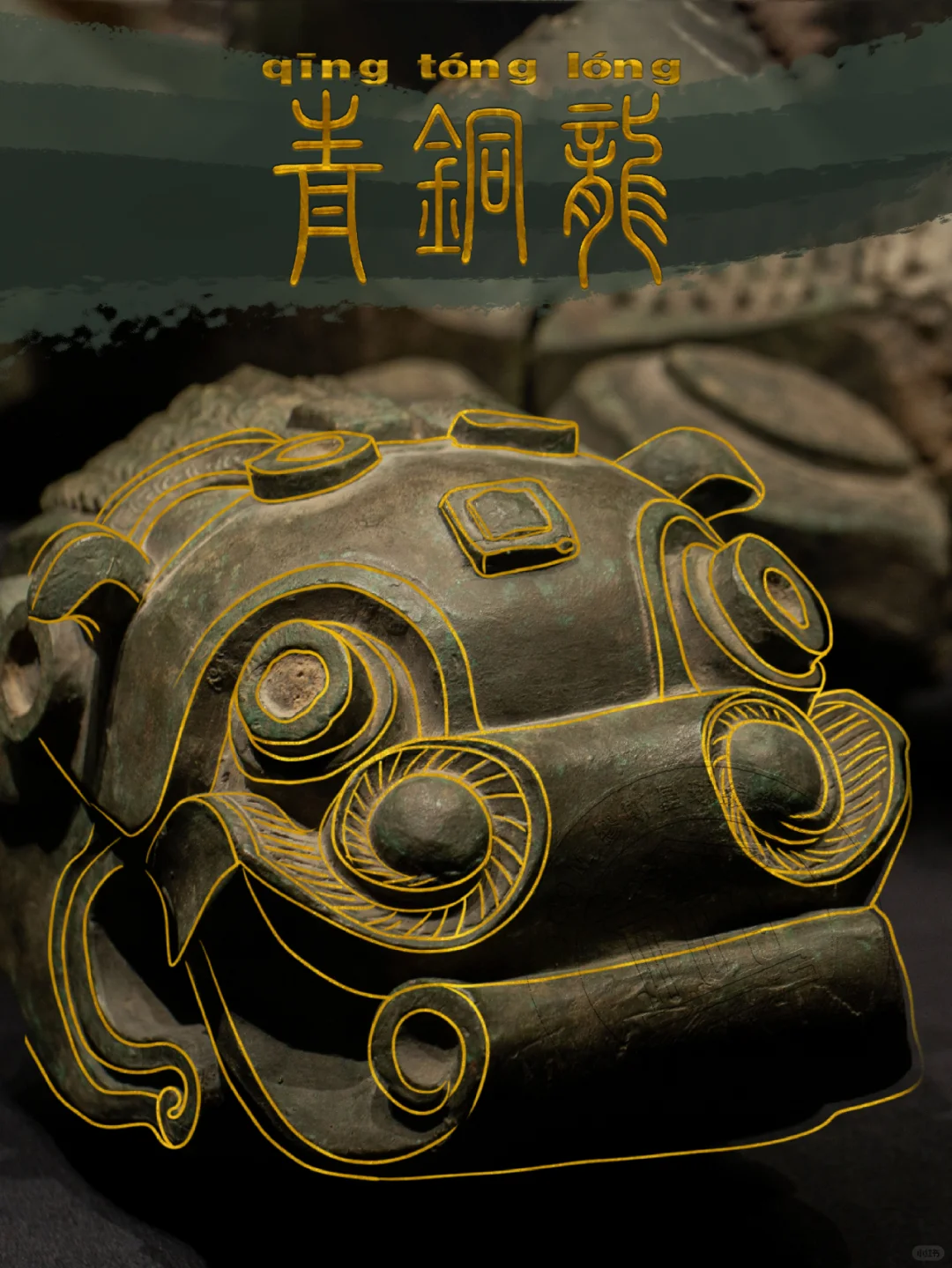 【青铜龙】一级国宝“秦朝巨龙”被意外查获