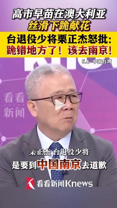 根本不是反省！栗正杰痛批高市早苗下跪：纯属刻意的政治表演

5月4号，日本政客高