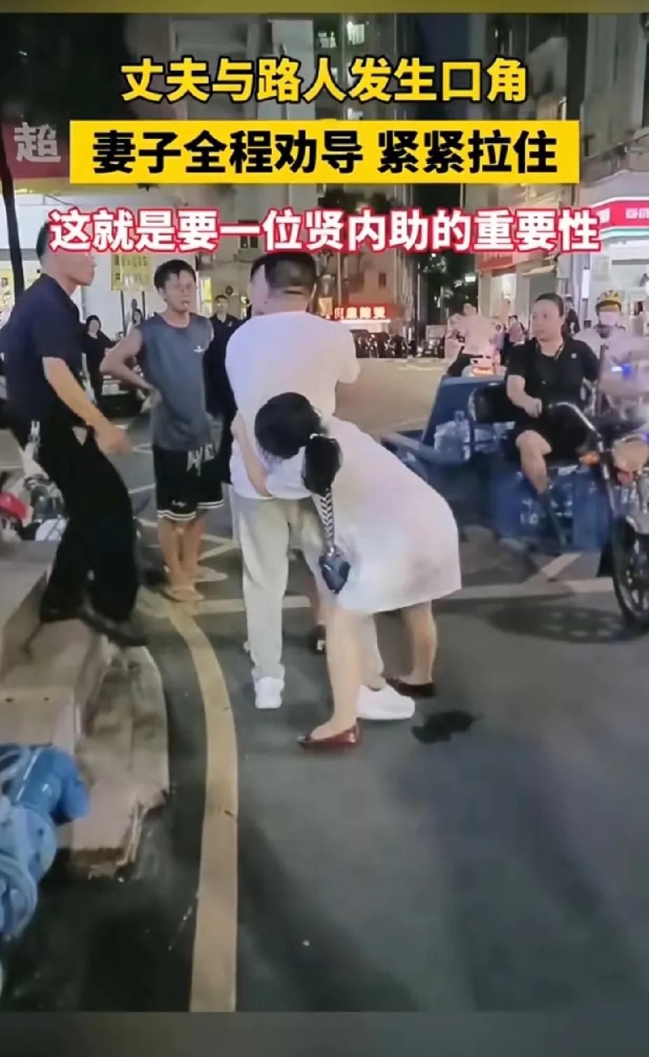 丈夫与路人因为一点小事发生了口角，对方咄咄逼人，妻子生怕脾气暴躁的丈夫有危险，紧