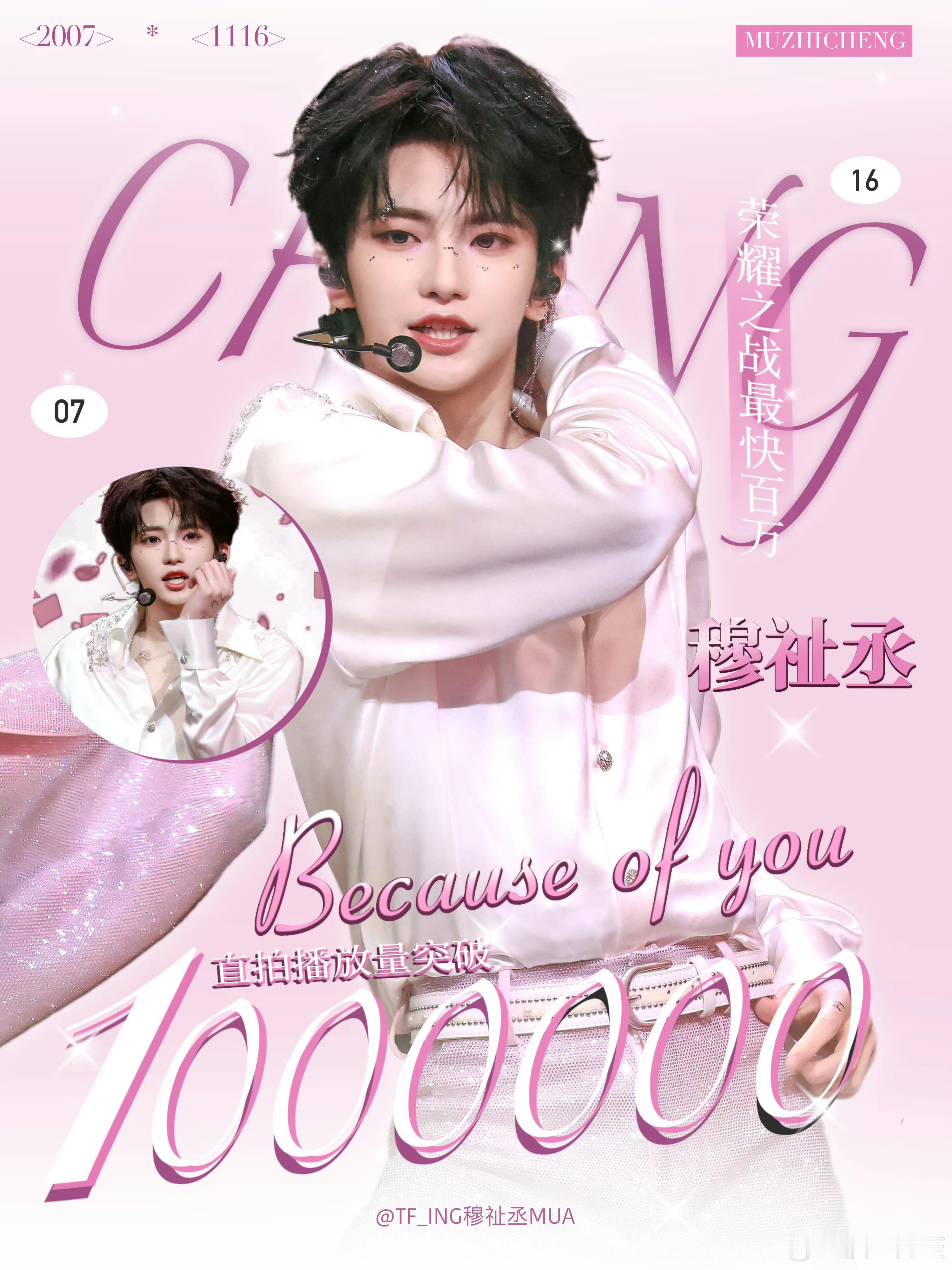 穆祉丞荣耀之战直拍首个破百万 恭喜穆祉丞荣耀之战舞台《Because of yo