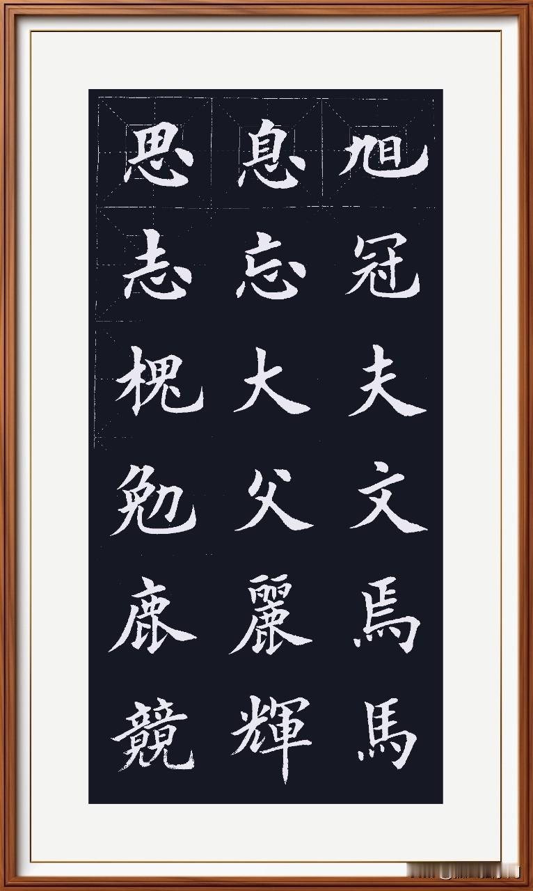 《楷书结构九十二法》第一次写的还过得去。