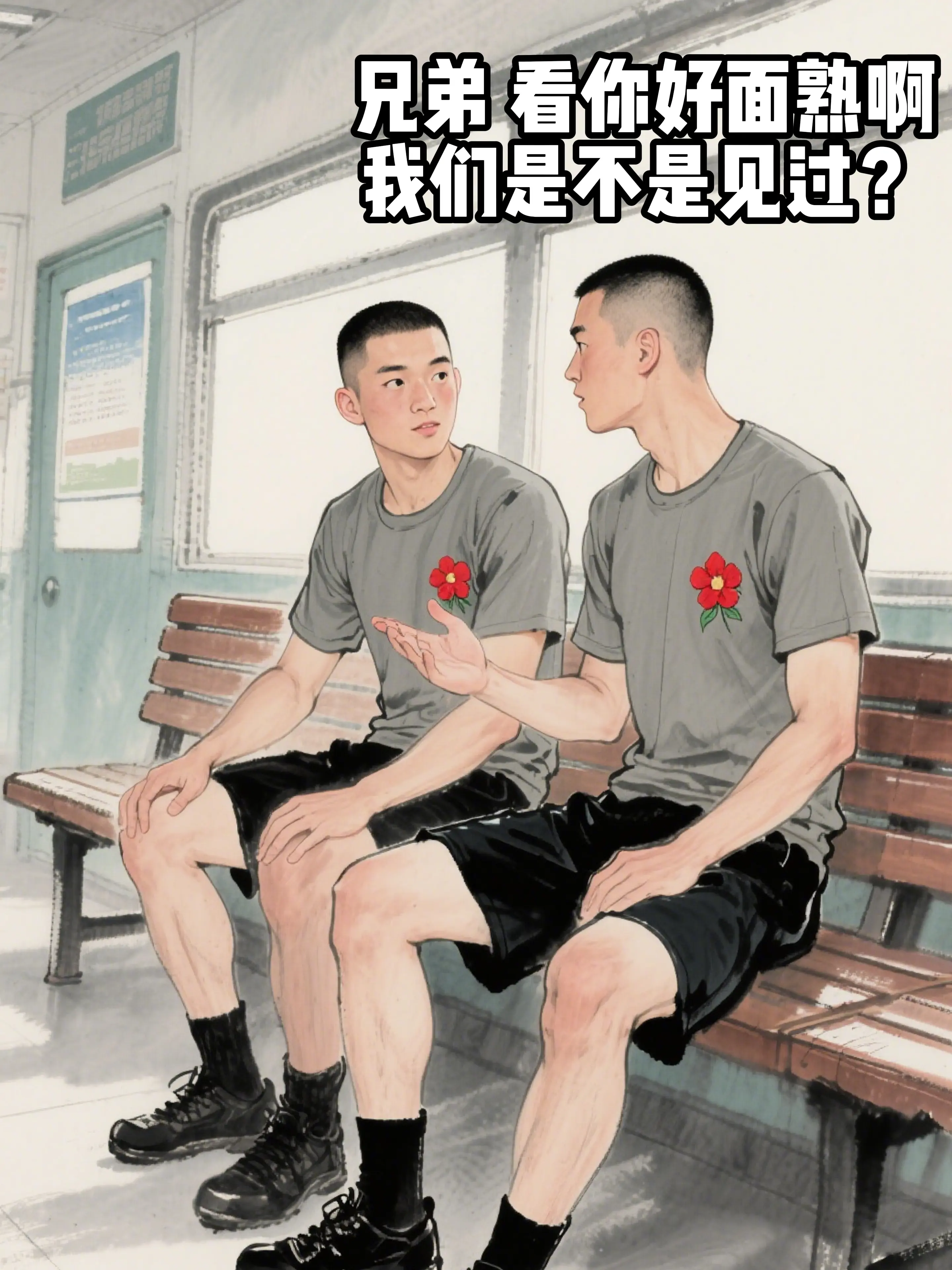 退伍跟纠察相遇。