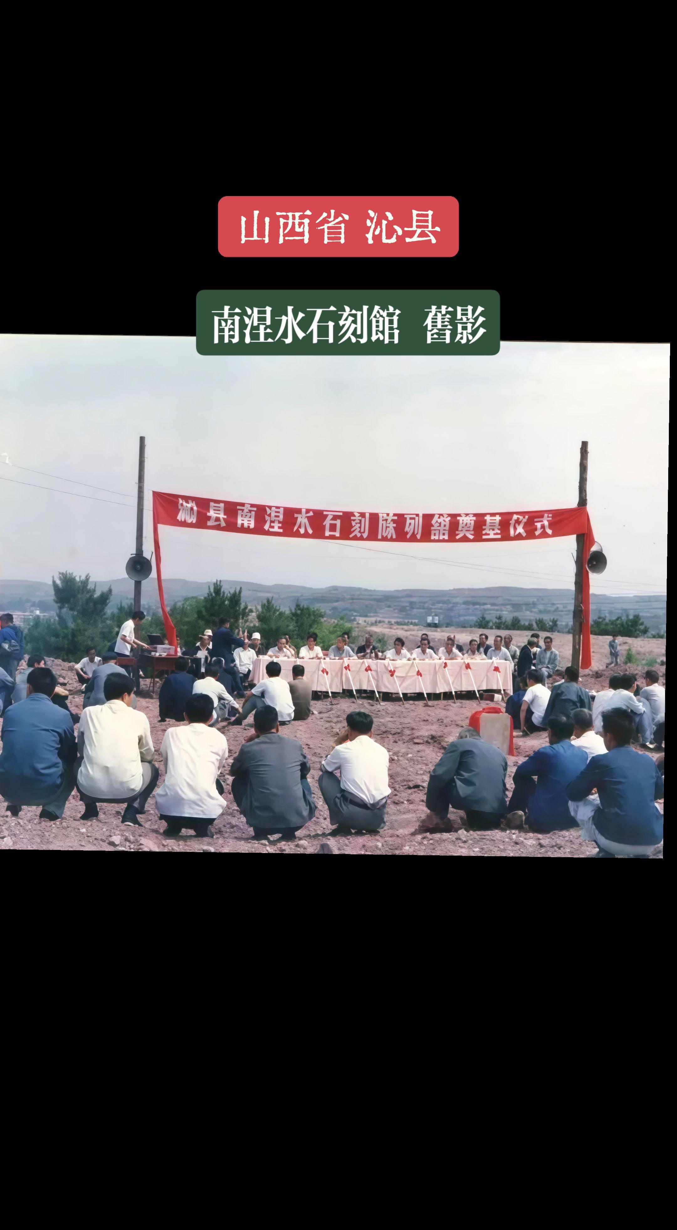 沁县旧影-南涅水石刻馆旧影。上世纪四十年代,南涅水村寡塔这个地方因为村...