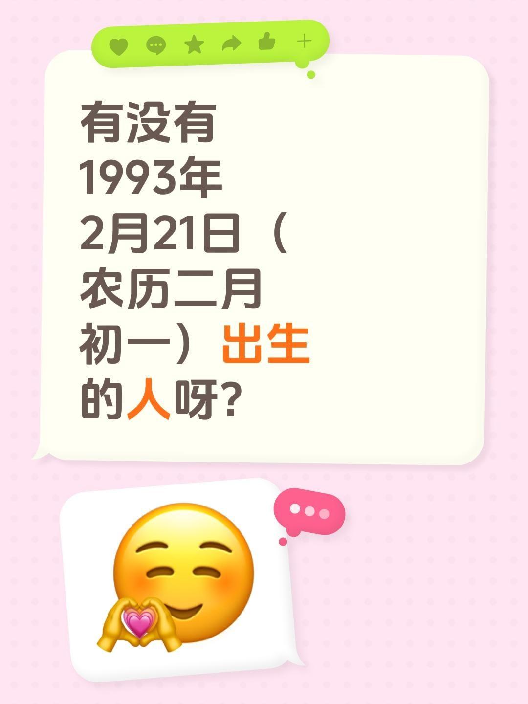 有没有1993年2月21日（农历二月初一）出生的人呀？
