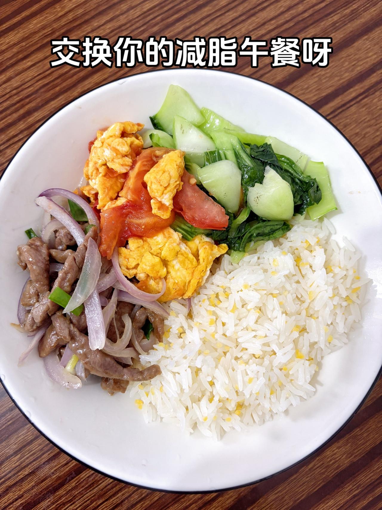 泪水打湿我的减脂餐，发誓瘦到105斤
今日减脂午餐：洋葱炒牛肉+番茄鸡蛋+青菜