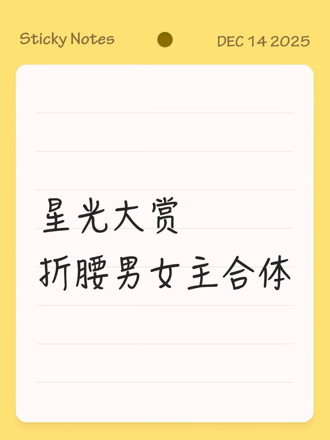 星光大赏折腰男女主合体 