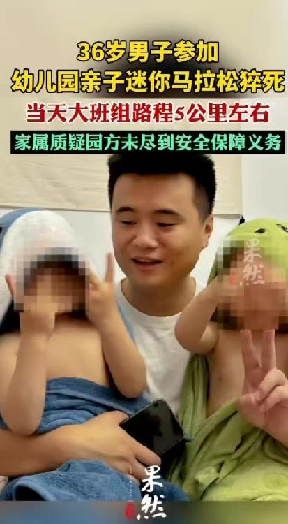 幼儿园活动变成了生死离别！36岁男子参加儿子幼儿园的亲子马拉松猝死！
2026年