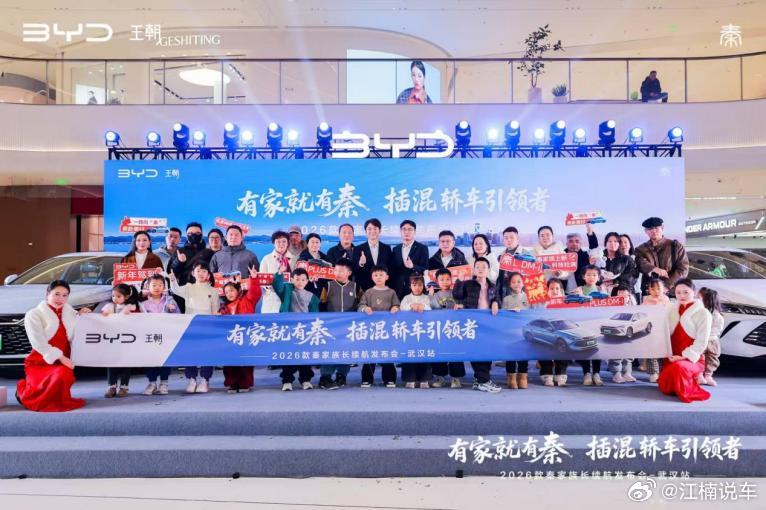 比亚迪秦家族长续航版武汉上市，起售价8.98万元2026年1月9日，比亚迪在武汉