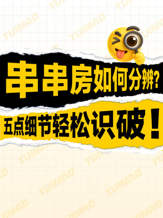🏡租房必看！5招识破“串串房”！👀