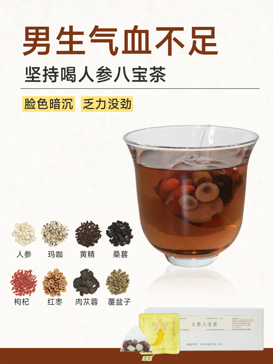 男生气血不足精力差，八宝茶一定要喝起来！