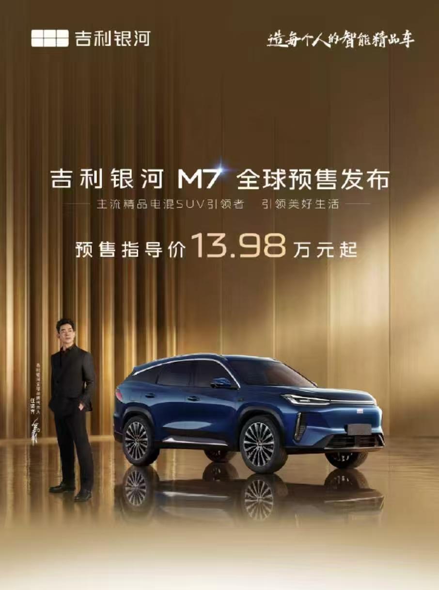 车盟快讯：吉利银河M7今日开启预售，共推出3个版型，预售价区间为13.98万-1