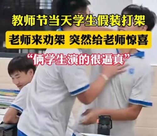 家人们，最近刷到个视频，一群学生假装打架给老师送惊喜，看完心里暖烘烘的！
 
贵