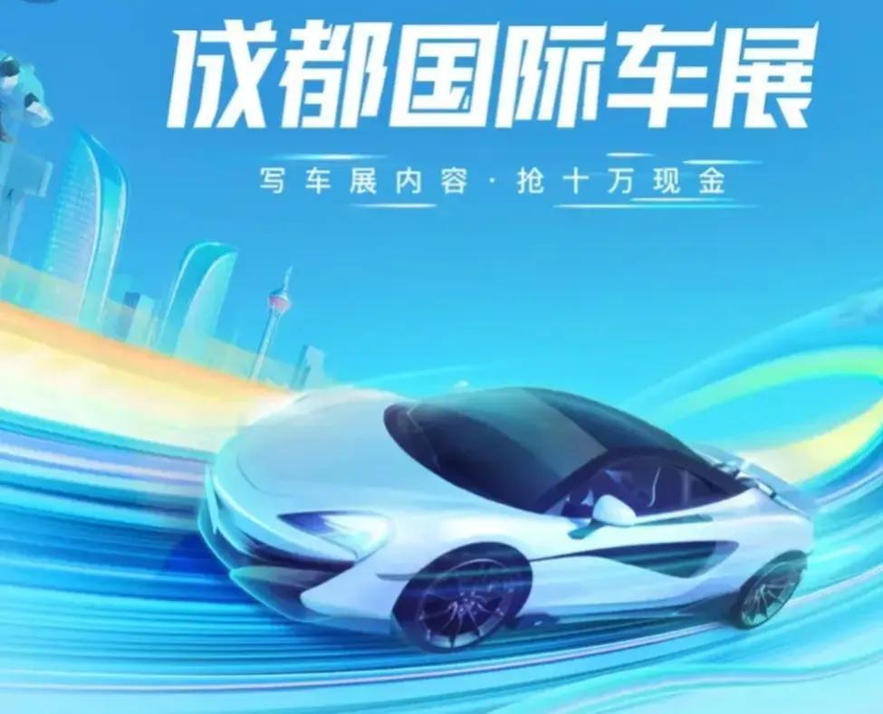 #2024成都国际车展#
8月30日在中国西部国际博览城举行2024成都国际汽车