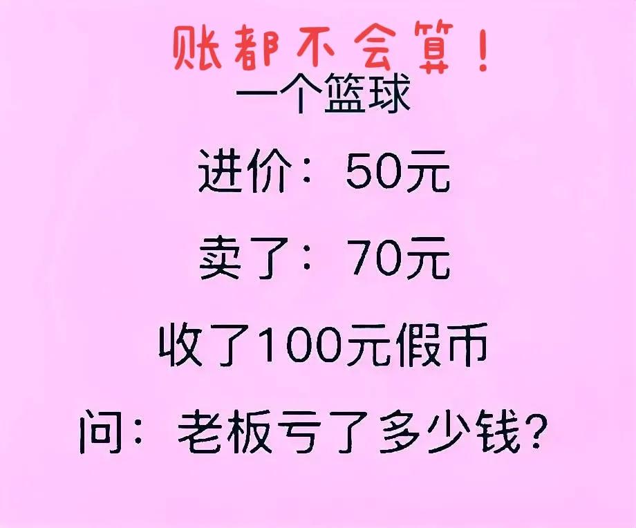 到底亏了多少钱？全班没几个算对了的，账都算不清楚，不是做生意的料！


如图，一