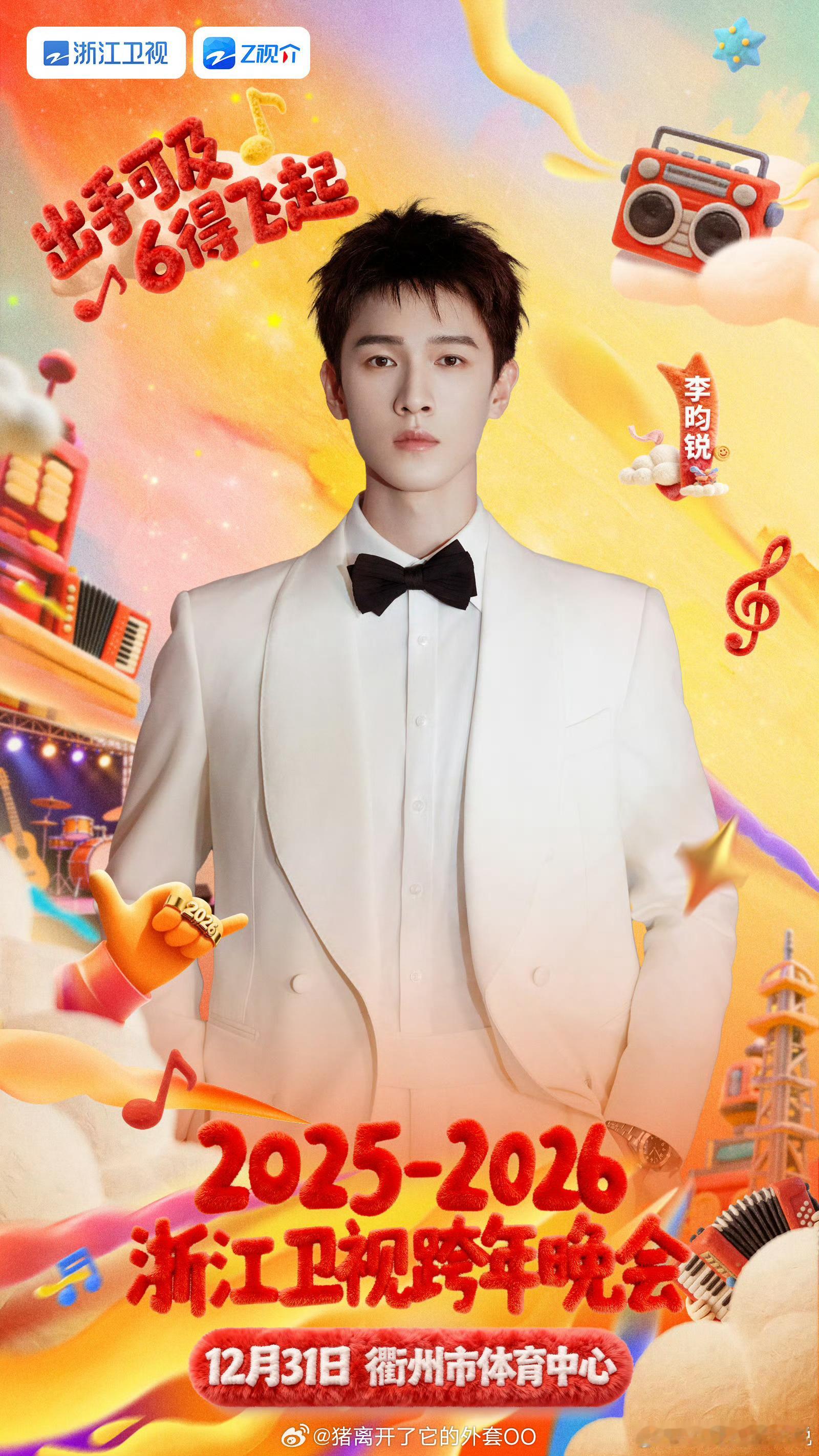李昀锐浙江卫视跨年晚会官宣海报，期待帅哥新一年的跨年舞台！！
