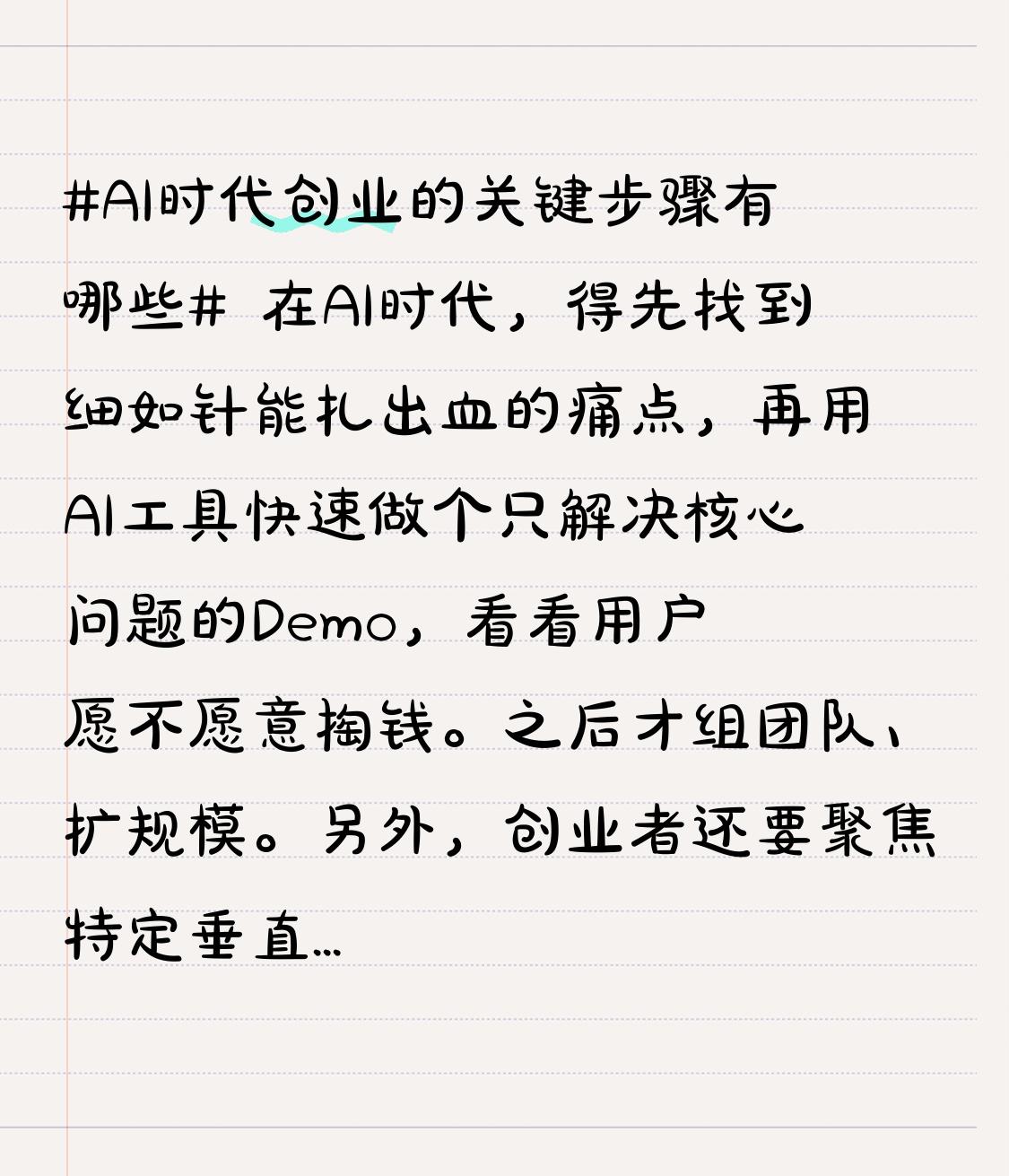 在AI时代，得先找到细如针能扎出血的痛点，再用AI工具快速做个只解决核心问题的D