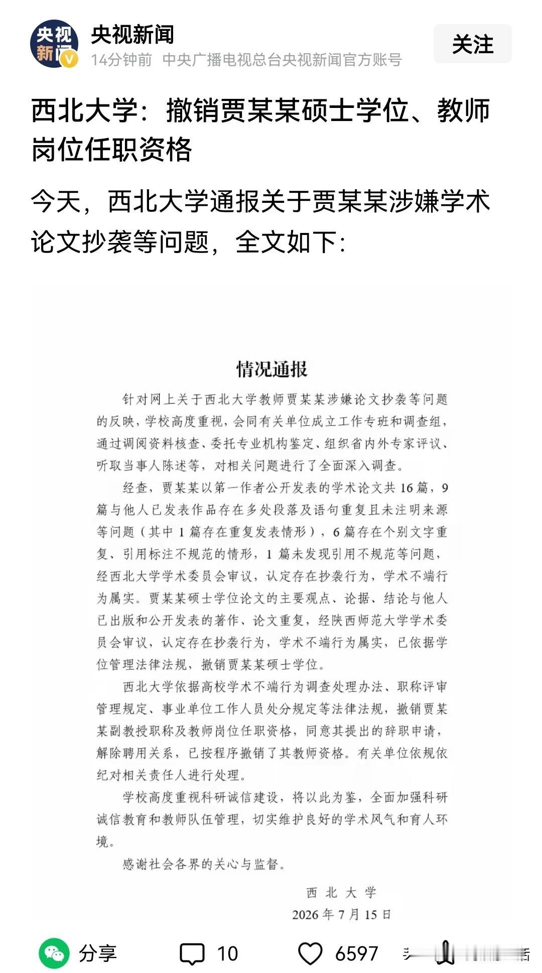 西北大学撤销贾某某硕士学位和教师任职资格，贾平某之女贾某某躲过了初一躲不过十五。