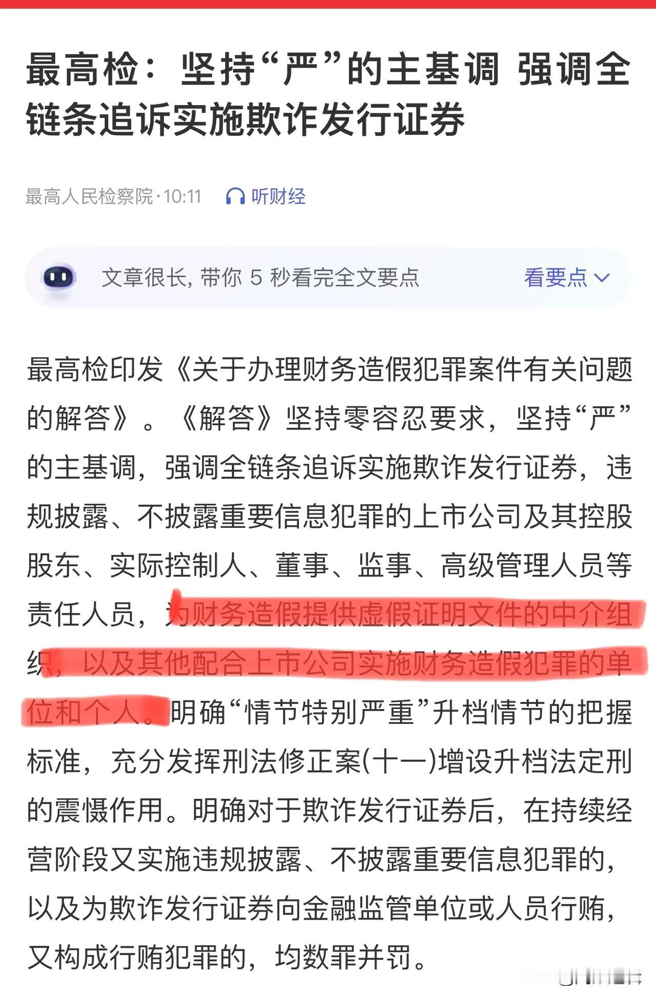 最高检发话了，涉及欺诈发行的中介、单位和个人都将在劫难逃
        这一次