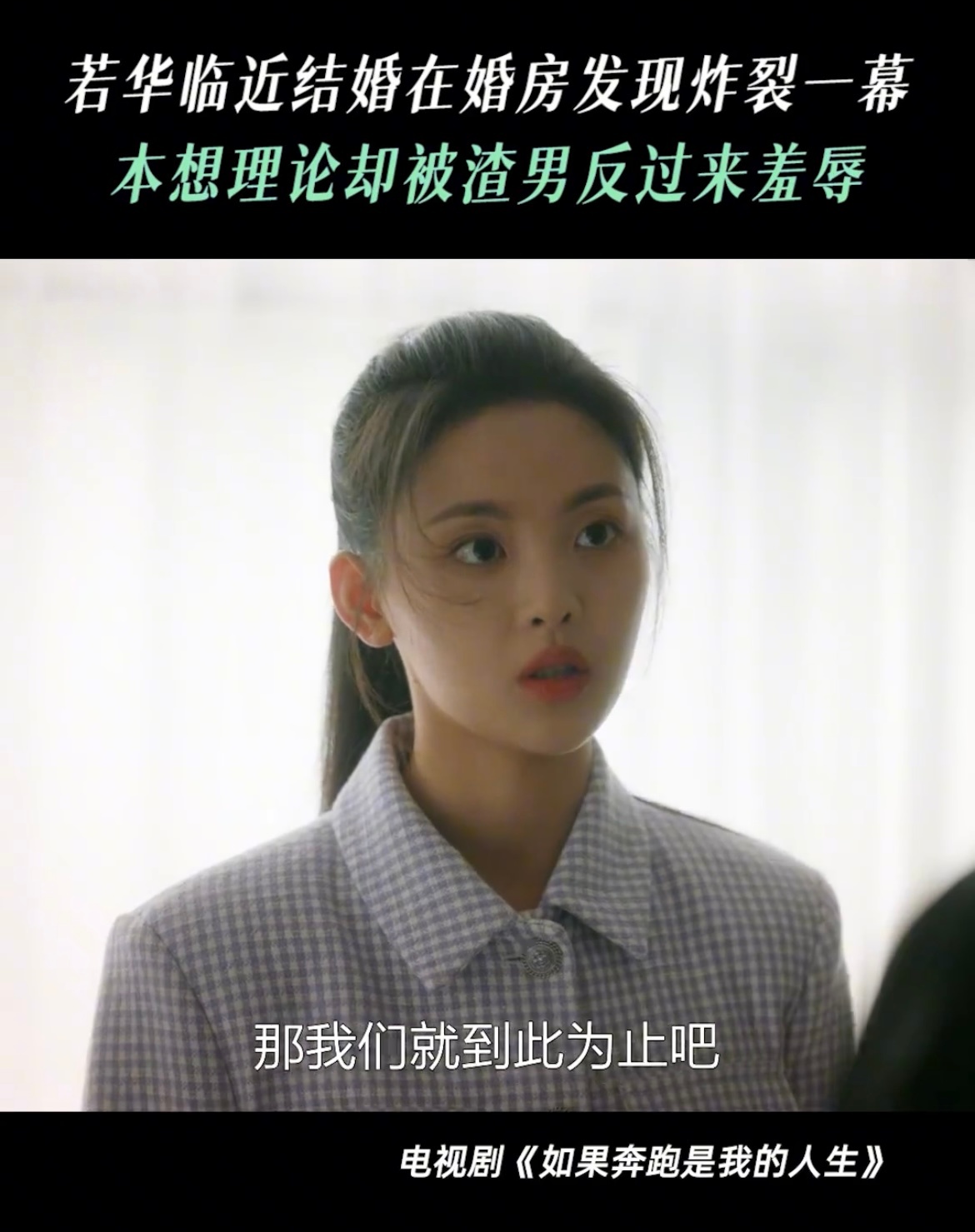 #陈若华发现李忠出轨# 陈若华发现李忠出轨，婚姻交易就要忍受对方的条件吗？宇宙级