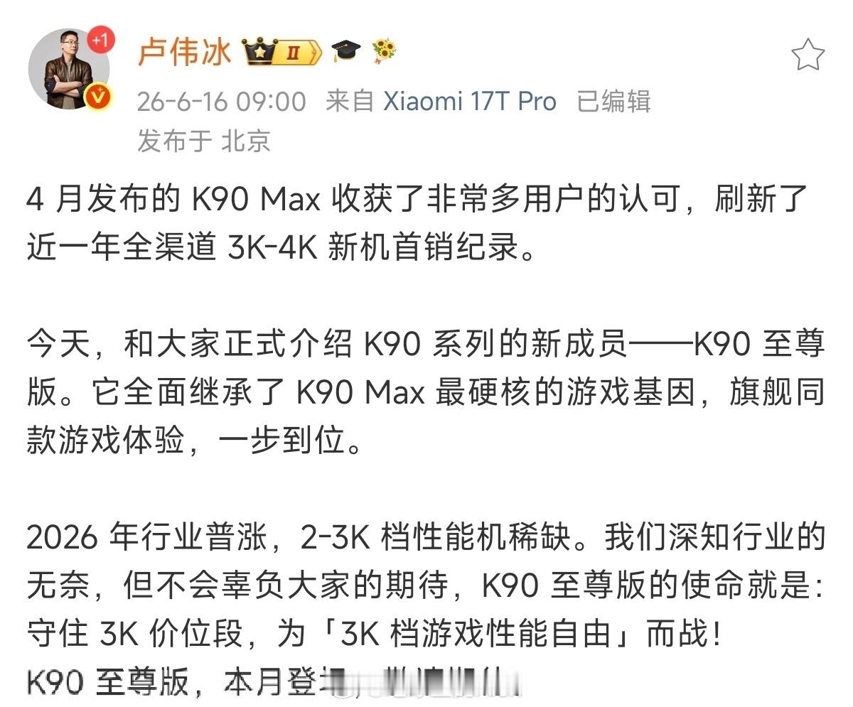 卢伟冰官宣K90至尊版REDMI K90至尊版如约而至现在的小米手机序列，你想选