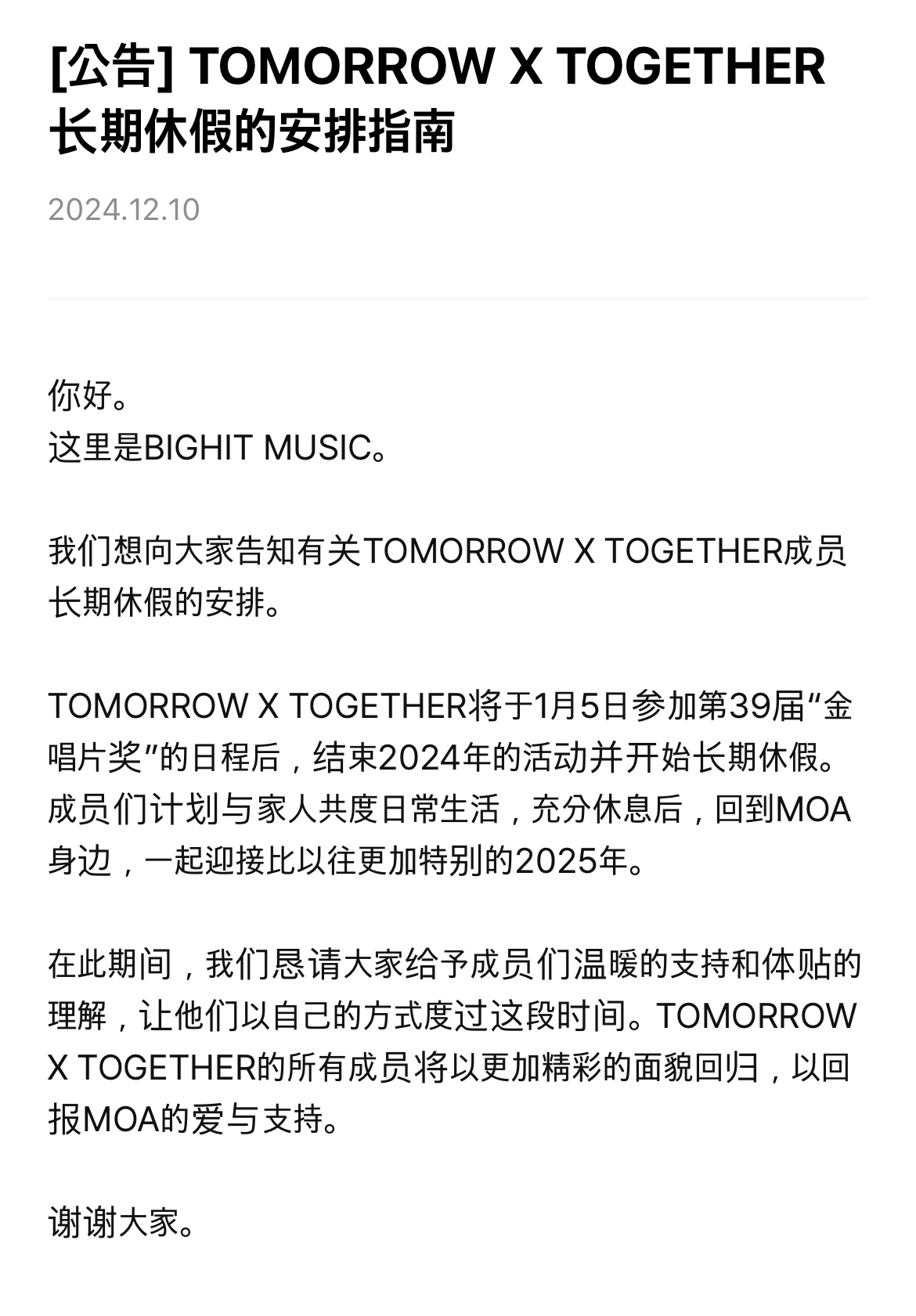 TXT长期休假安排“你好。这里是BIGHIT MUSIC。我们想向大家告知有关T