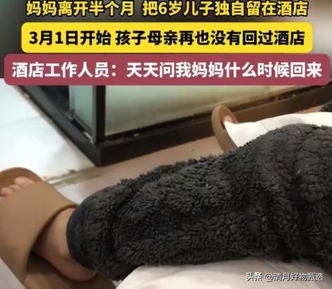 6岁娃被妈妈独自丢酒店，每天求抱抱，令人心疼！

这一事件让无数网友感到心碎和愤