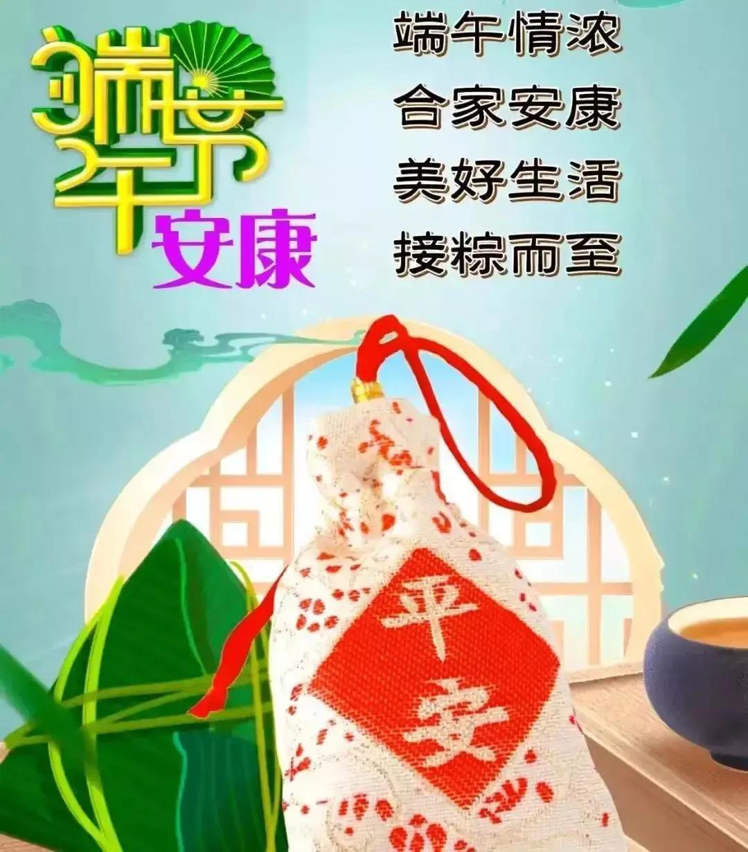 愿美好接“粽”而来，愿你平安喜乐常伴，万事顺遂无忧，端午安康！
端午祝福语分享 