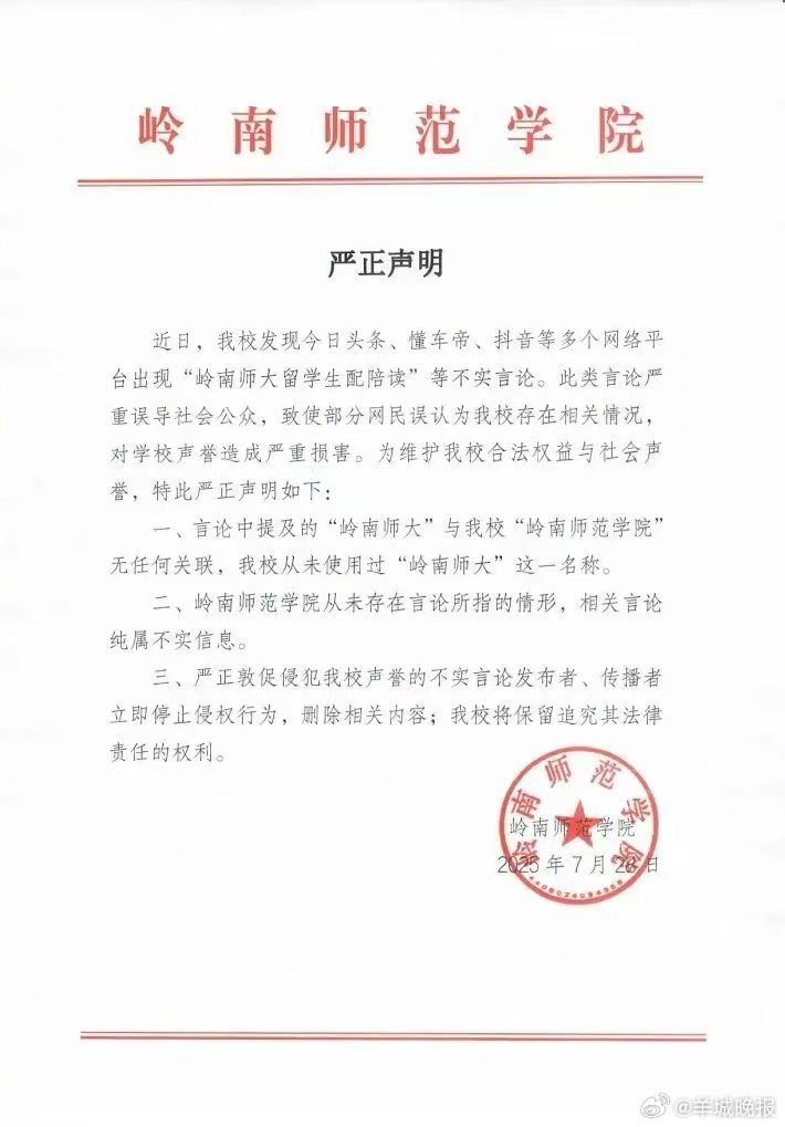 #岭南师院发布声明否认配陪读#7月28日，岭南师范学院发布声明表示，近日，学校发