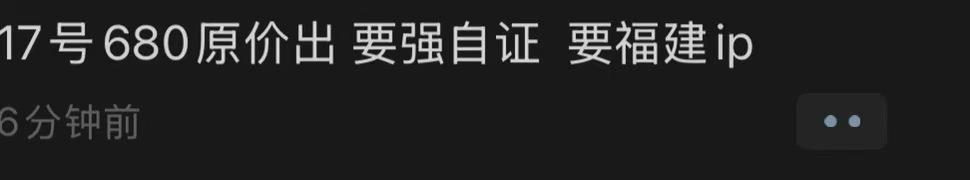 橹穆  17 680原价 要福建ip收票联系