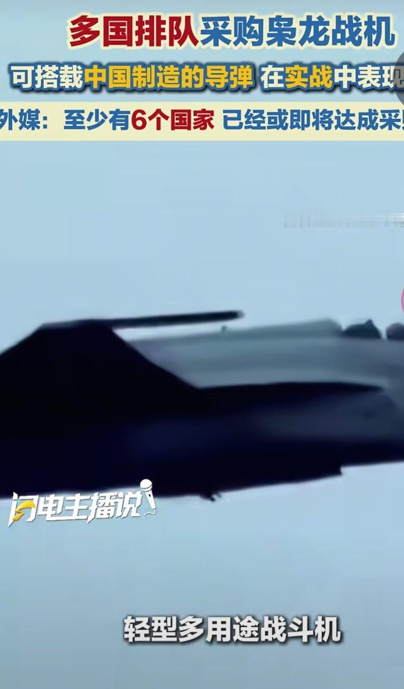 枭龙战机一战成名，很多国家排队购买，据说有500家订单。这些国家有亚洲的，也有非