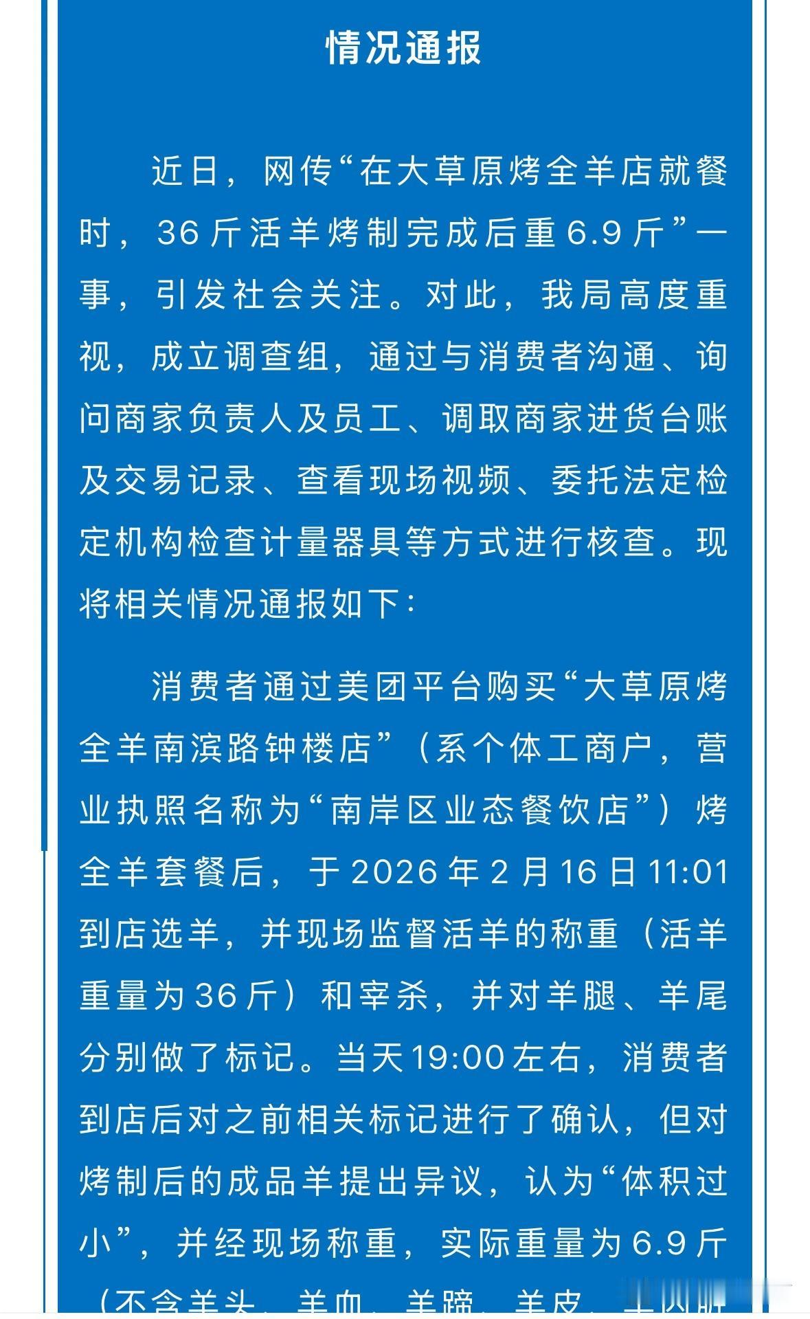重庆通报“36斤活羊烤制完成后仅剩6.9斤”：
1、商家购进活羊后持续给羊投喂虚