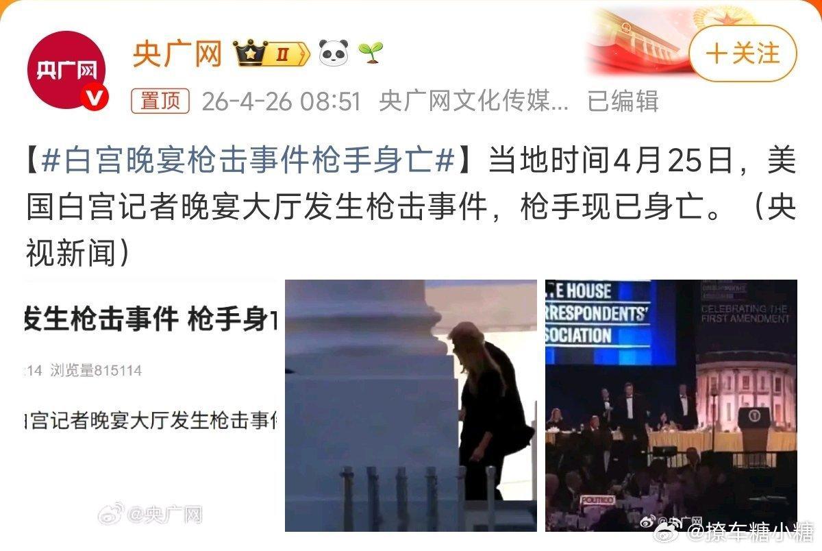 白宫晚宴枪击事件枪手身亡有没人觉得可惜的，来举个手