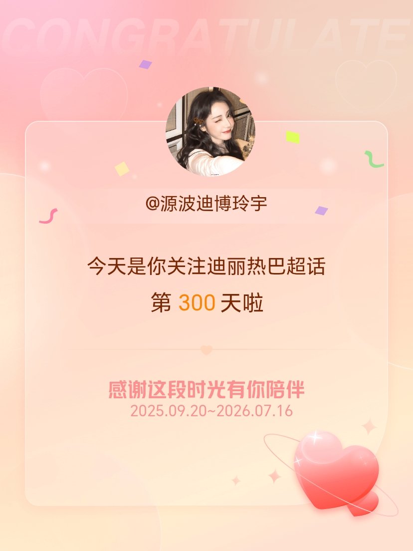 迪丽热巴今天是我关注超话的第300天，希望能继续伴你一路前行～ 