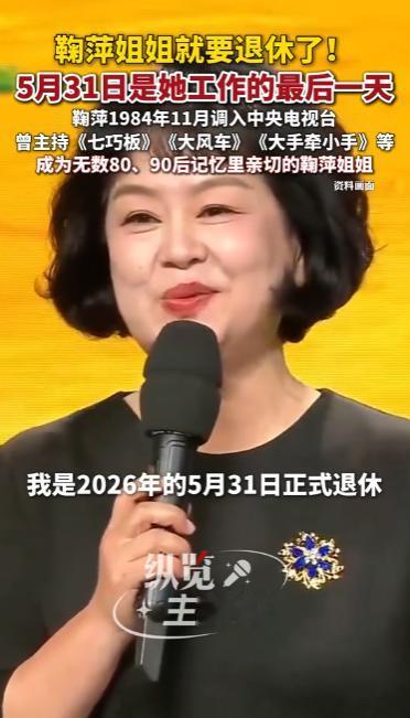 5月31号，鞠萍姐姐正式退休了。

这个消息其实传出来有一阵子了，但真到了这一天