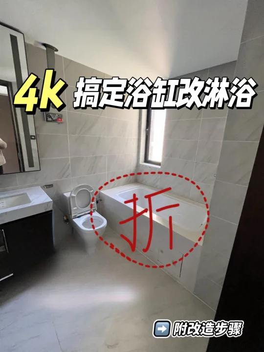 花4k浴缸改淋浴，10搞定不返工！