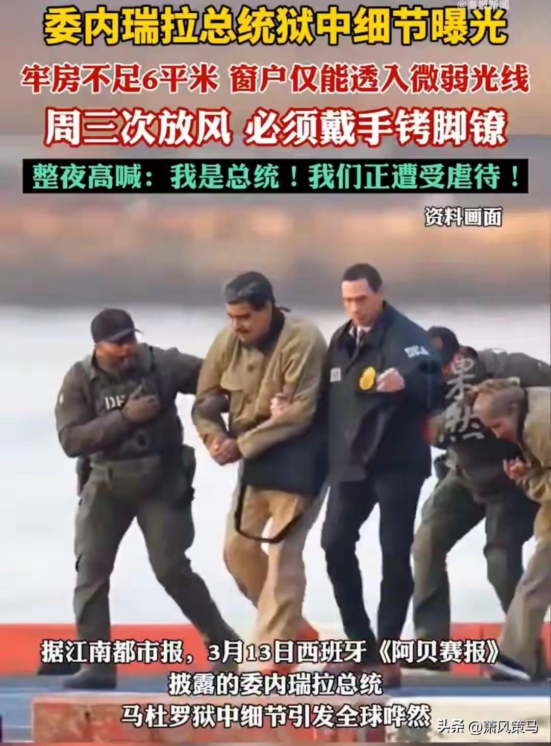 3月13日西班牙媒体曝出的重磅消息，瞬间引爆国际舆论，委内瑞拉总统马杜罗在纽约狱