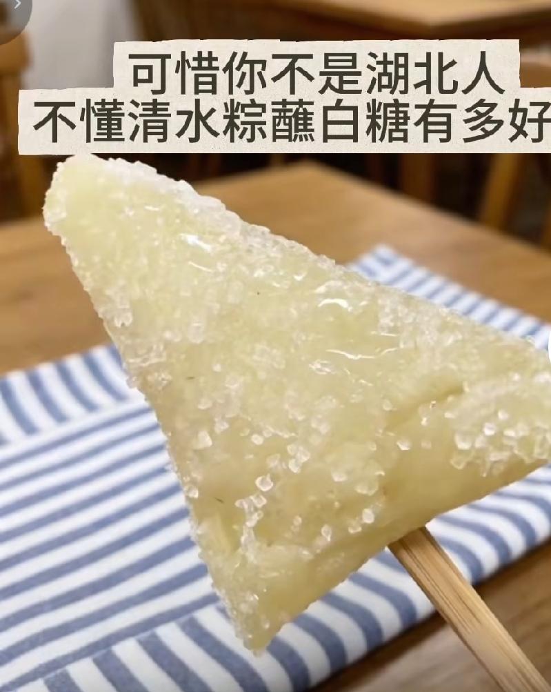 今天端午节，我们这边湖北咸宁清水粽蘸白糖吃很好吃！

咸宁这边很多地方包的就是箬