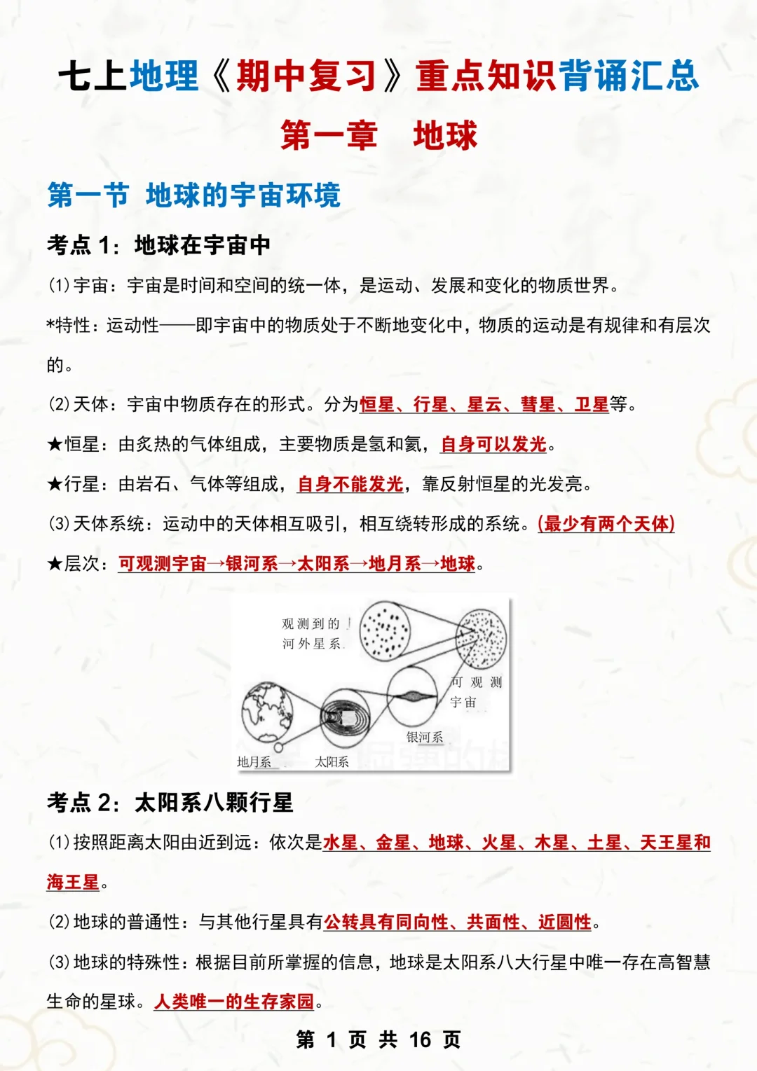 ✅新七上地理｜期中复习｜重点知识背诵汇总‼️