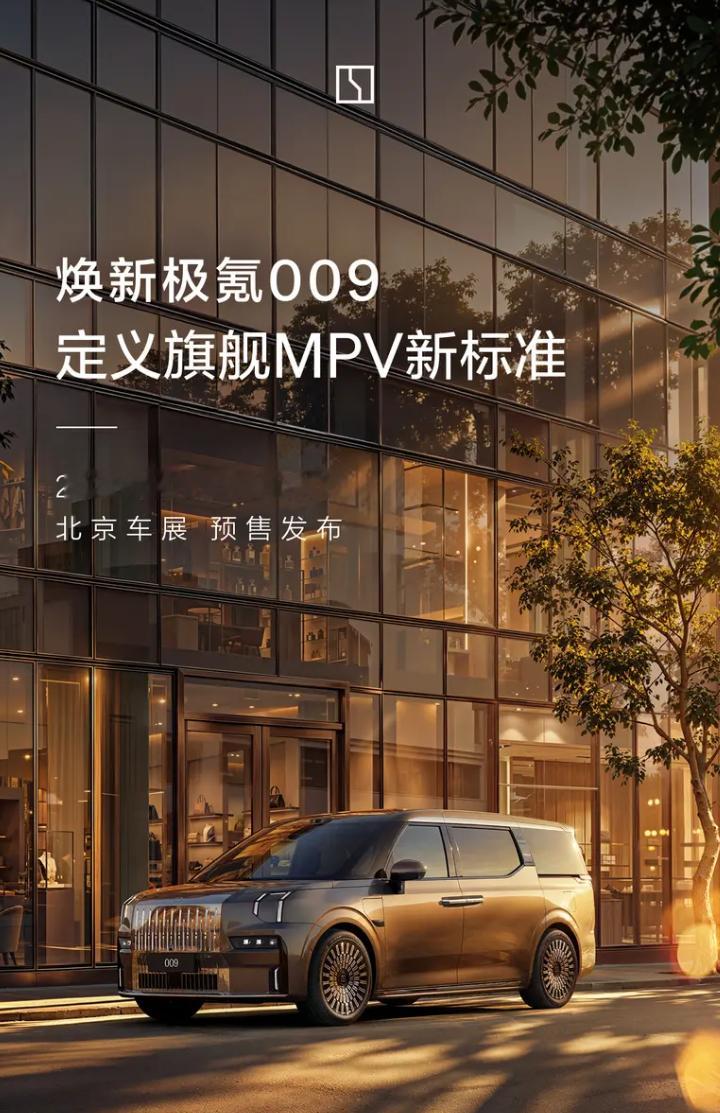 车若初见 极氪汽车正式官宣：焕新极氪009定档北京车展开启预售，本次车型升级亮点