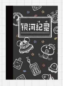 想多看一日一页的图透，目前看没有很种草，而且这个黑边给我感觉很像一块钱一本那种便