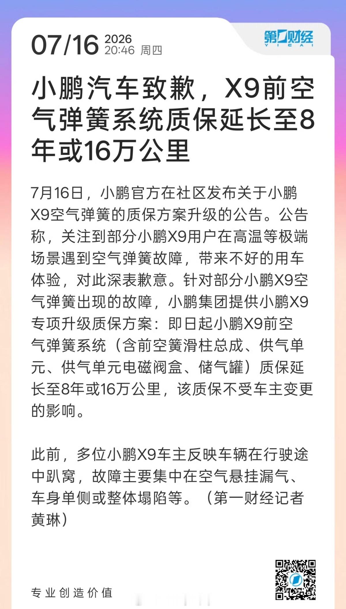 小鹏汽车致歉X9空气弹簧故障质保升级政策不会因为车主改变而失效，还可以。现在预约