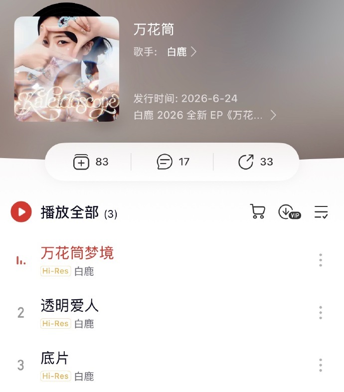 白鹿你这个浪漫疯子 白鹿鹿茸专属
