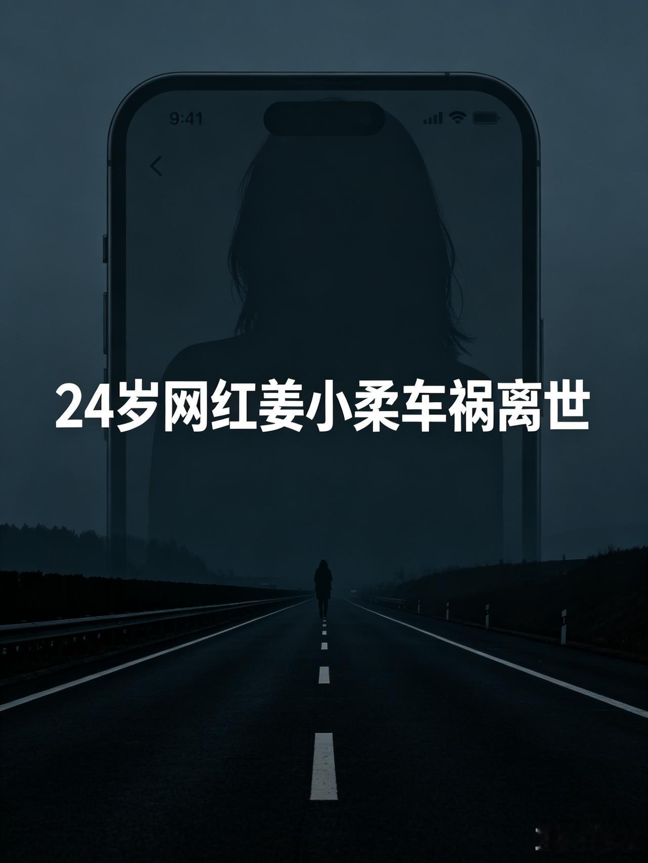 年仅24岁！百万粉丝网红姜小柔车祸抢救无效离世，账号永久停更
 
令人唏嘘！拥有
