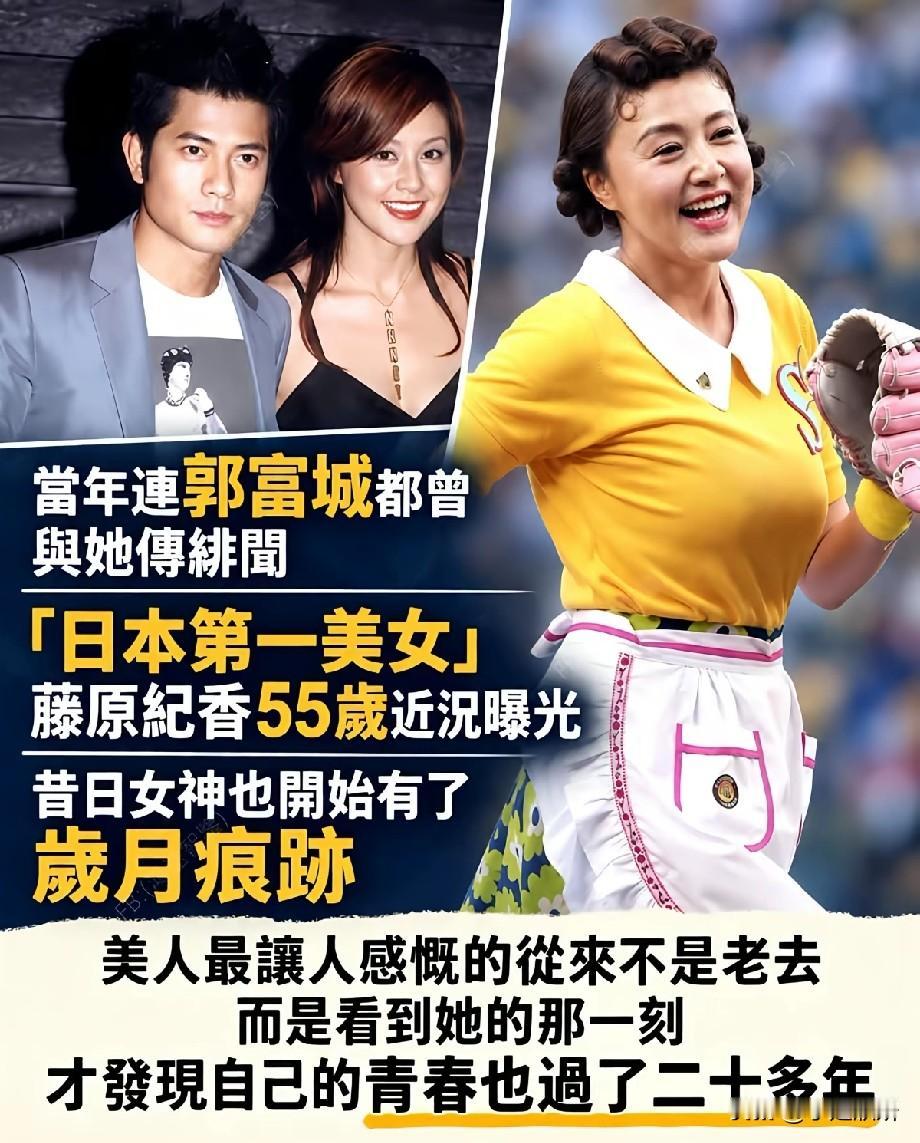 曾与郭富城传绯闻！“日本第一美女”藤原纪香55岁近照曝光，岁月痕迹引网友感慨
 