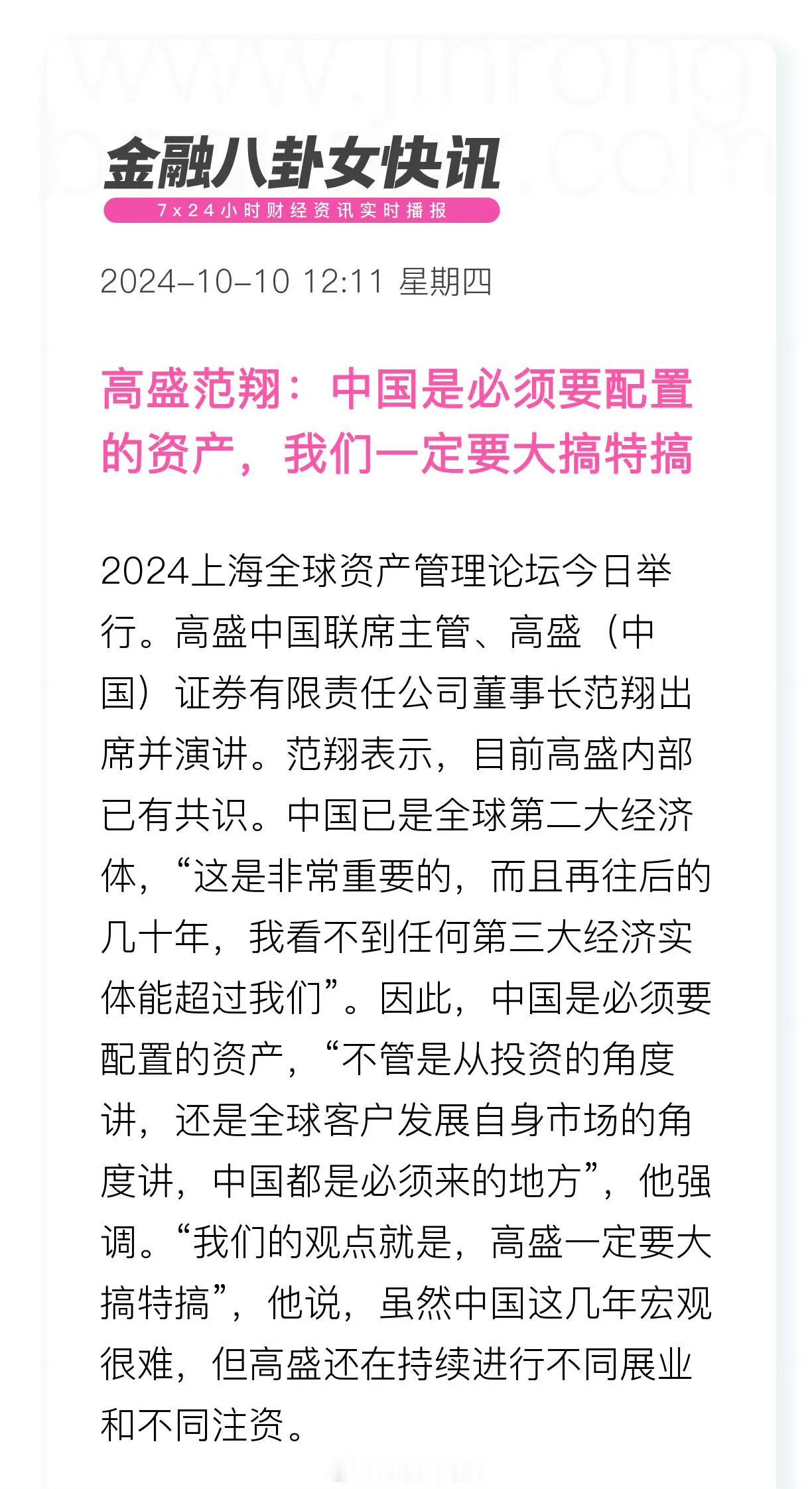高盛范翔：中国是必须要配置的资产，我们一定要大搞特搞