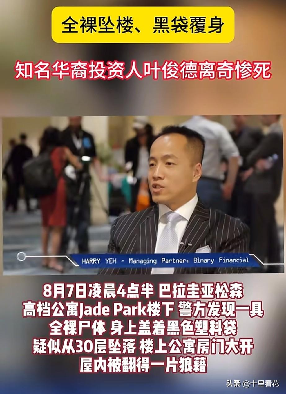 离奇！40岁货币大亨叶俊德30楼坠亡，遗体全裸盖黑塑料袋，身旁还有手写纸条，疑点