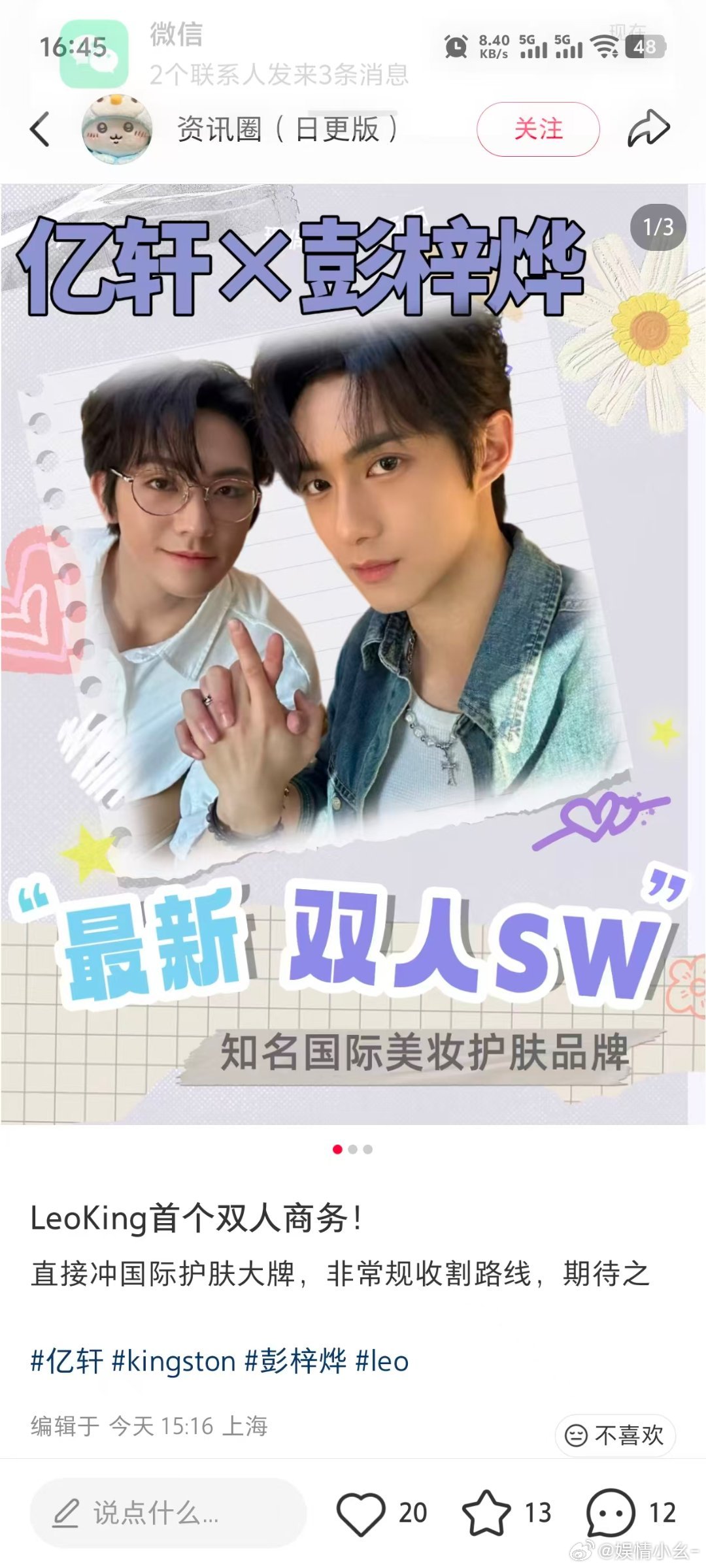 这俩的商务终于要来了吗？后面双人资源慢慢铺。要真的是国际美妆，我真的会谢。亿轩彭