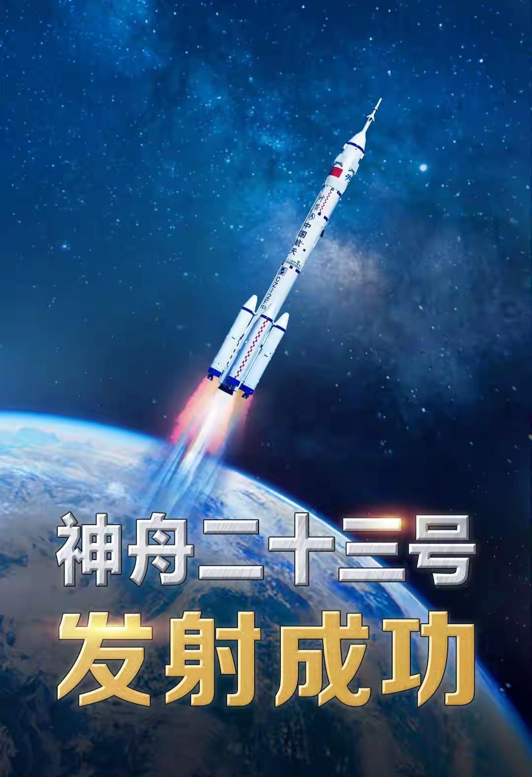 热烈祝贺神州二十三号发射成功，那么你还记得之前二十二次的详细细节吗？如果感到自豪