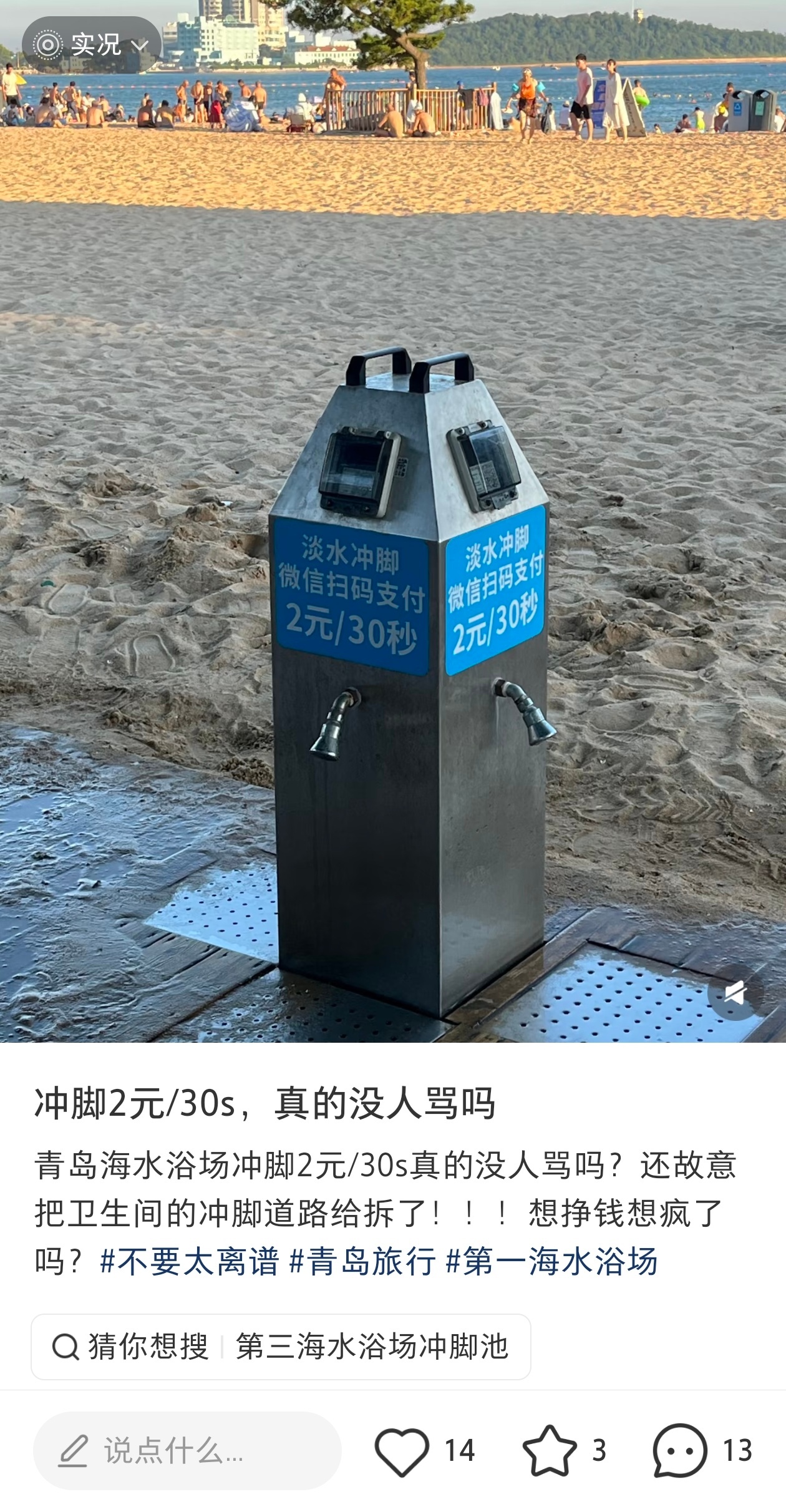 网友曝胖东来直饮水成免费取水点 想起青岛海边的收费淡水冲洗脚 30秒／2元被很多